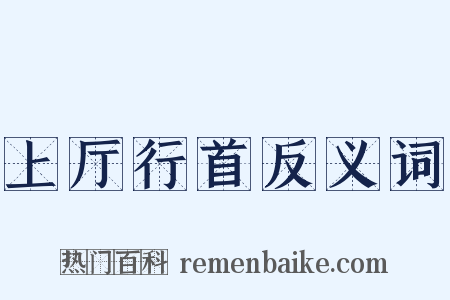 上厅行首反义词是什么意思的图片